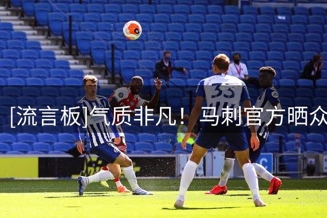 [流言板]气质非凡！马刺官方晒众球员合影照：本周在巴黎一起工作